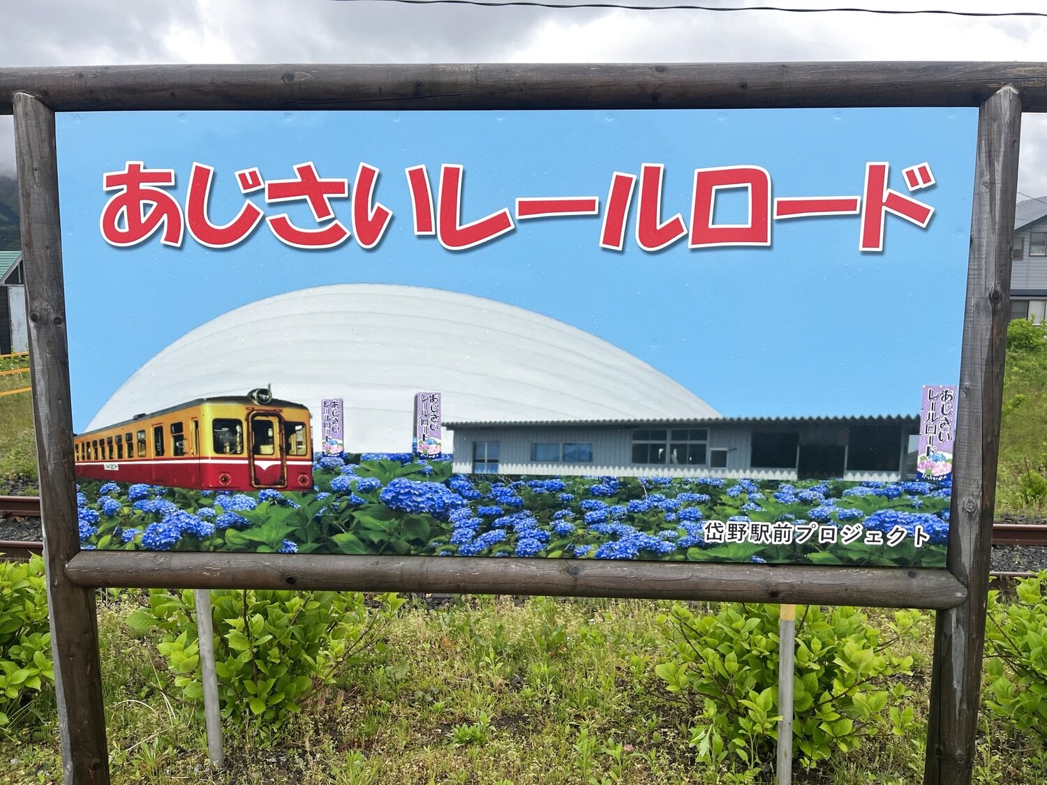 あじさいレールロードの様子
