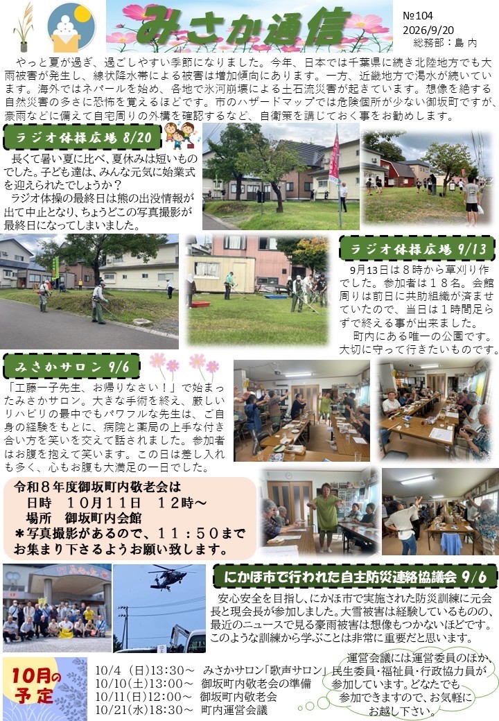 御坂町内会「みさか通信」第104号を発行