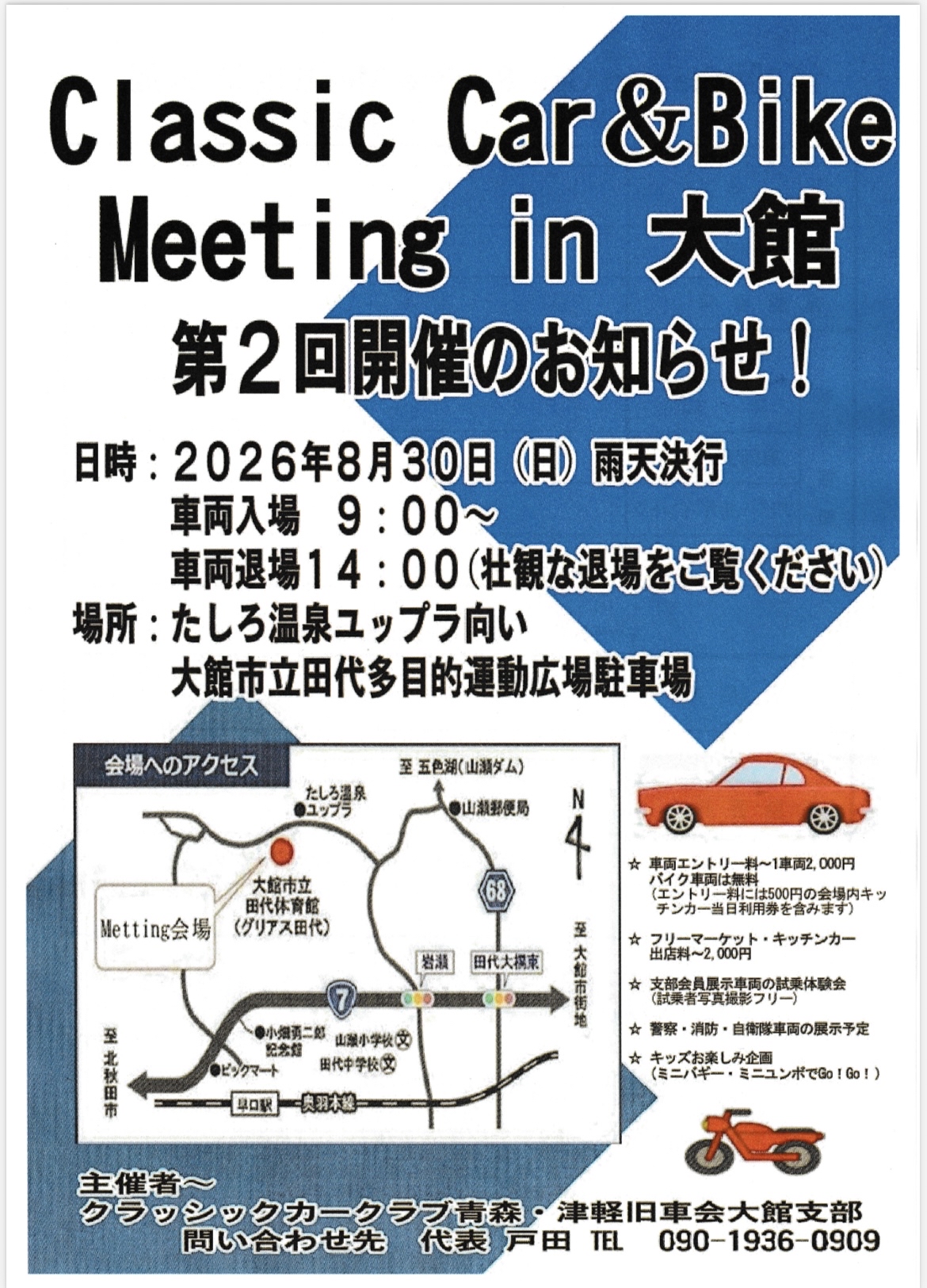 Classic Car & Bike Meeting in 大館 第2回 ボランティアスタッフ募集 のチラシ