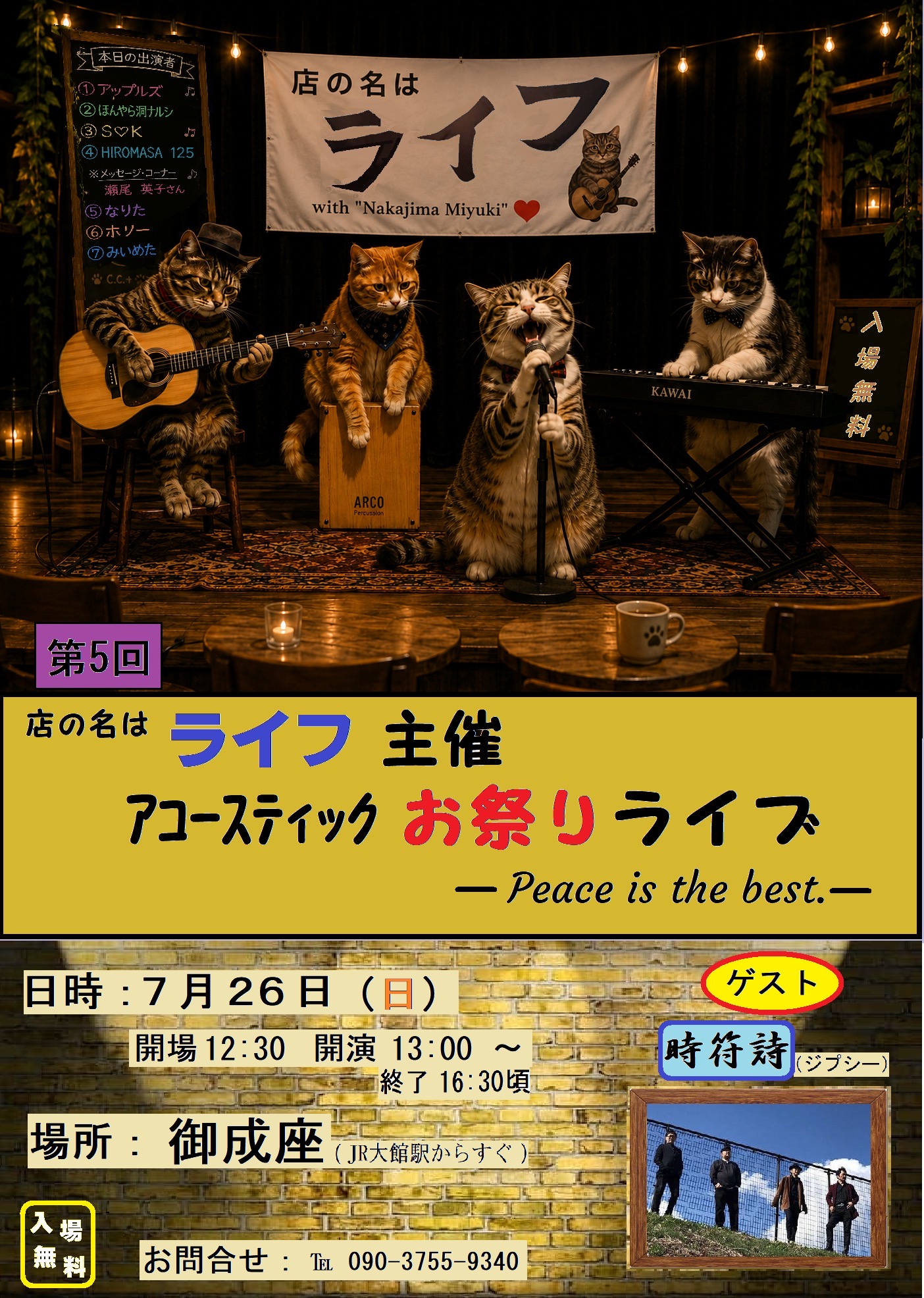 店の名はライフ主催 第5回アコースティックお祭りライブ のチラシ
