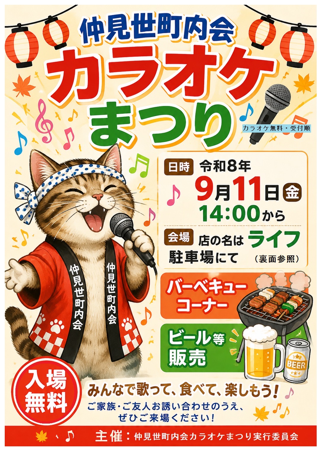 仲見世町内会 カラオケまつり のチラシ